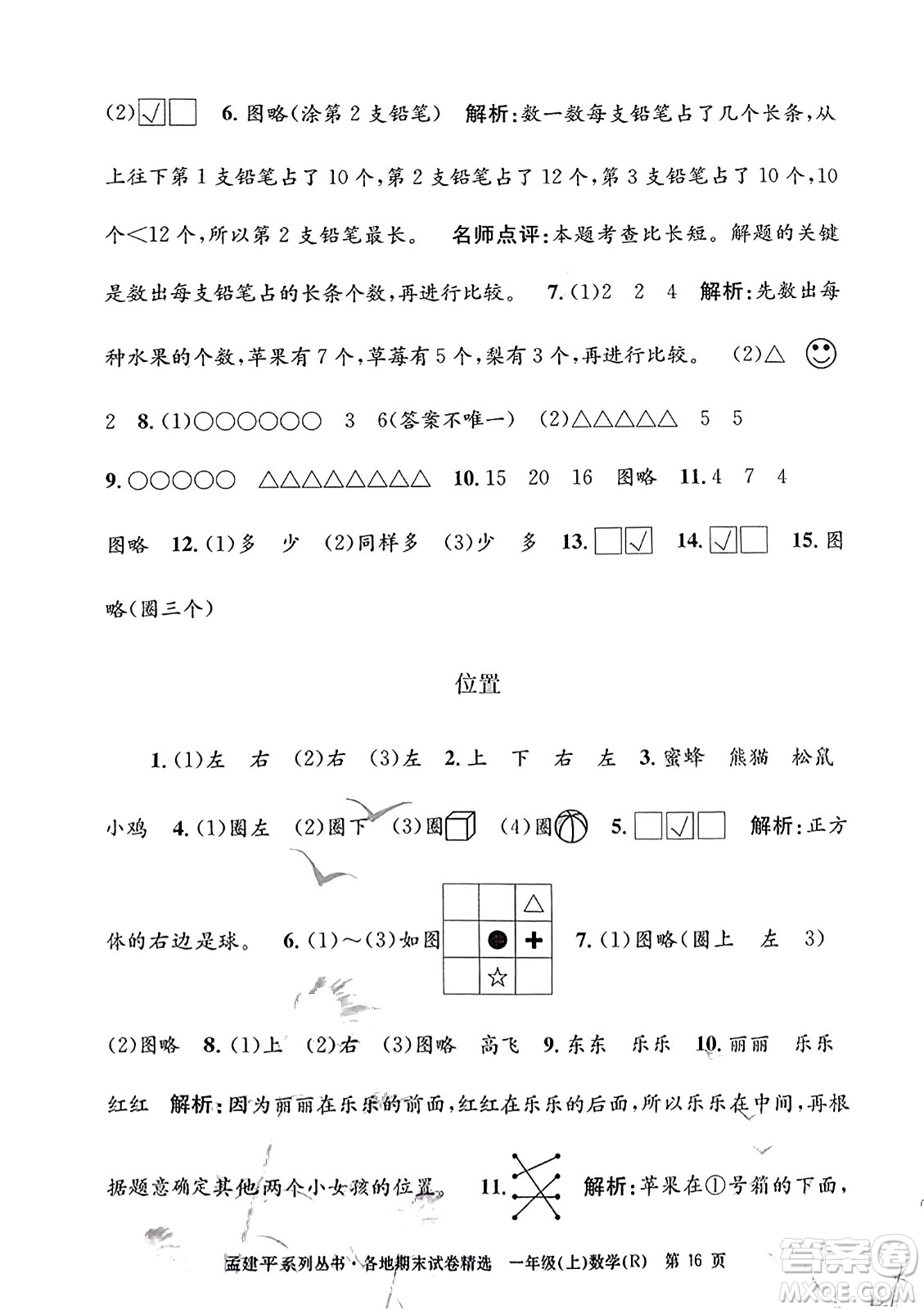 浙江工商大學出版社2023年秋孟建平各地期末試卷精選一年級數(shù)學上冊人教版答案