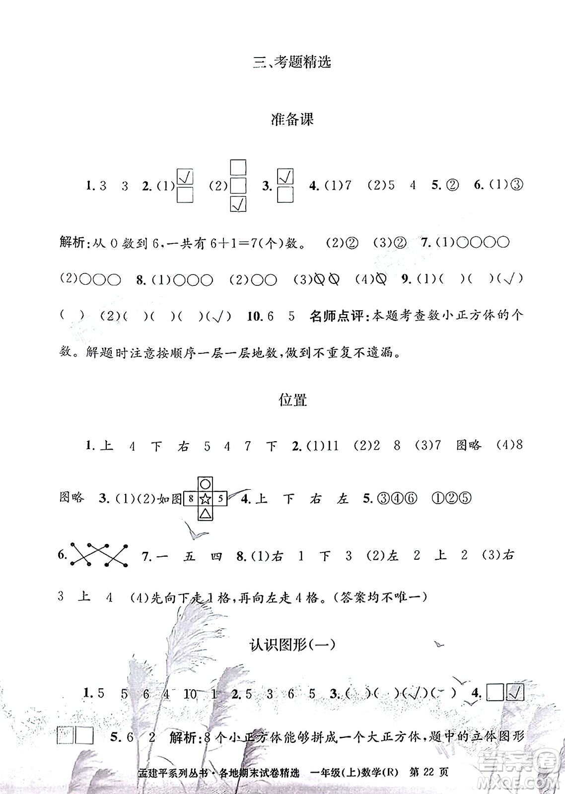 浙江工商大學出版社2023年秋孟建平各地期末試卷精選一年級數(shù)學上冊人教版答案