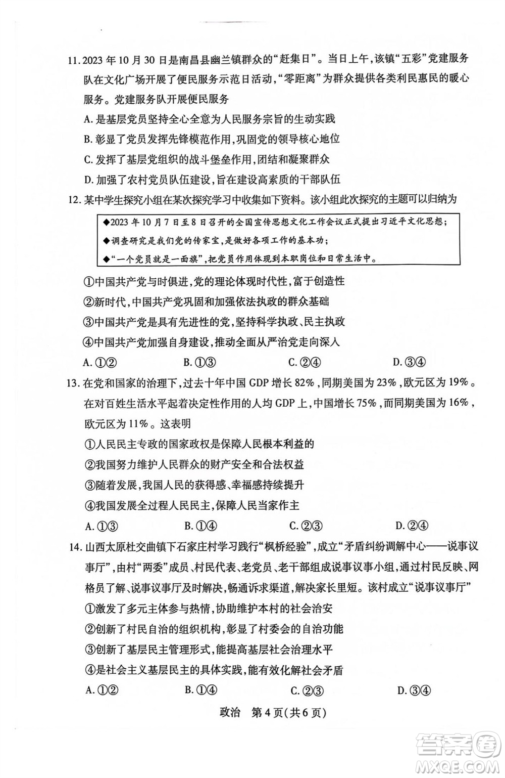 江西省穩(wěn)派2024屆高三11月一輪總復(fù)習(xí)調(diào)研測(cè)試政治試題答案