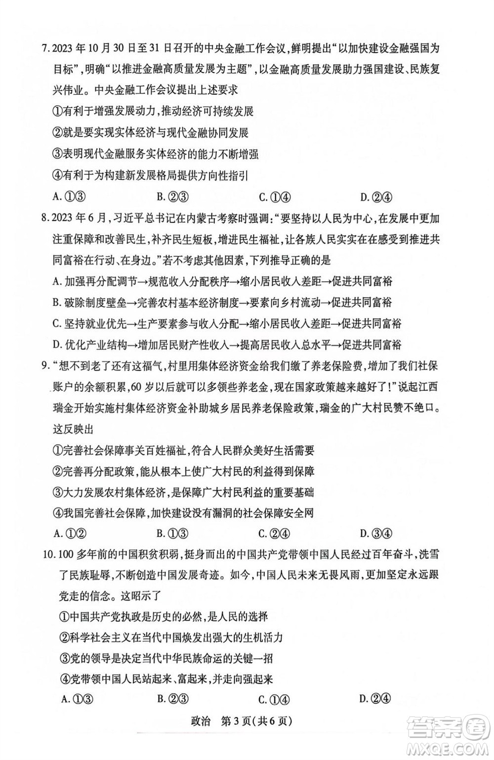 江西省穩(wěn)派2024屆高三11月一輪總復(fù)習(xí)調(diào)研測(cè)試政治試題答案