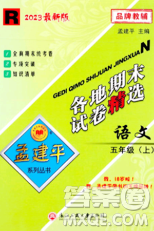 浙江工商大學出版社2023年秋孟建平各地期末試卷精選五年級語文上冊人教版答案