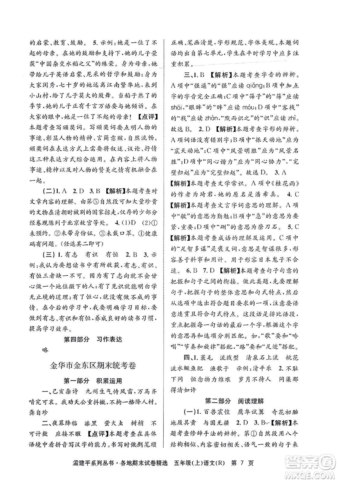 浙江工商大學出版社2023年秋孟建平各地期末試卷精選五年級語文上冊人教版答案