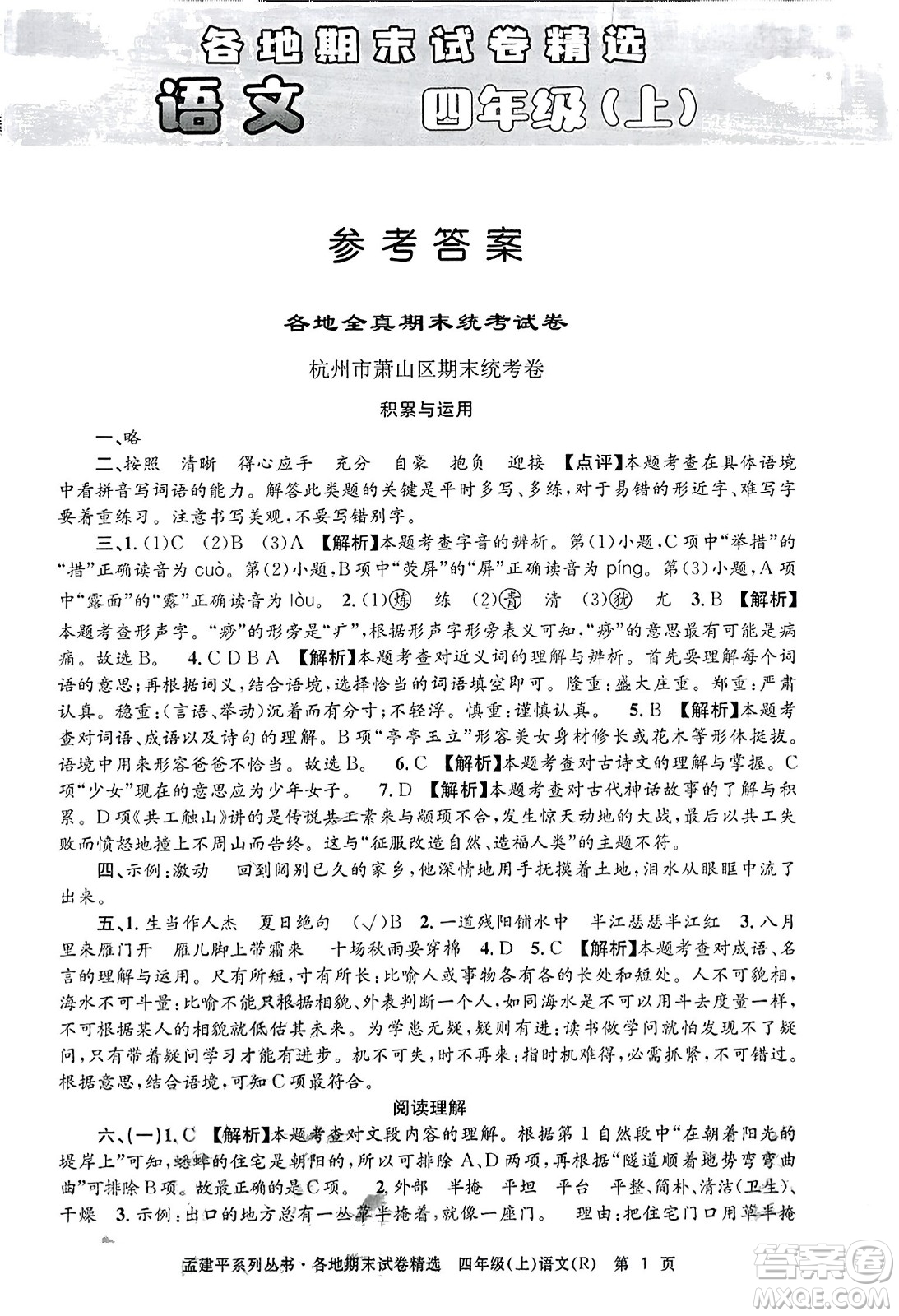 浙江工商大學(xué)出版社2023年秋孟建平各地期末試卷精選四年級語文上冊人教版答案