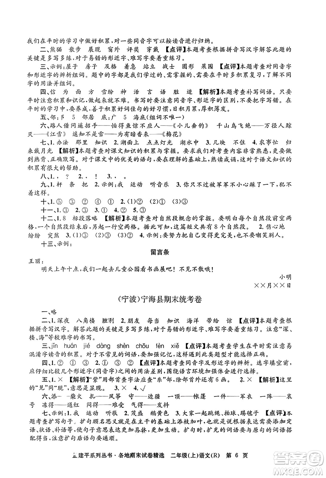 浙江工商大學出版社2023年秋孟建平各地期末試卷精選二年級語文上冊人教版答案