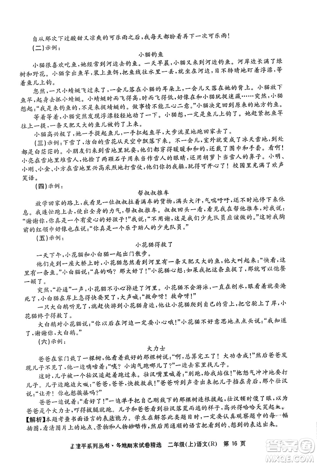 浙江工商大學出版社2023年秋孟建平各地期末試卷精選二年級語文上冊人教版答案