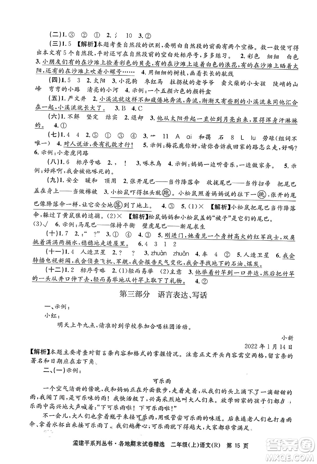 浙江工商大學出版社2023年秋孟建平各地期末試卷精選二年級語文上冊人教版答案