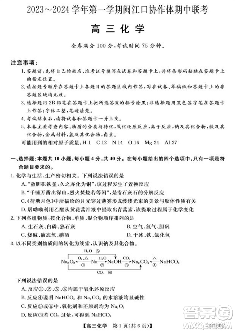 福州市2024屆閩江口協(xié)作體高三上學(xué)期11月期中聯(lián)考化學(xué)試題答案