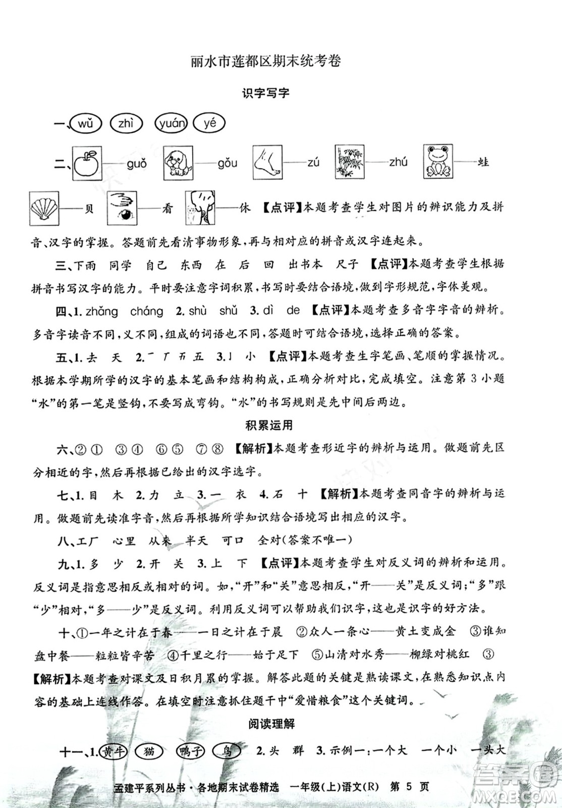 浙江工商大學(xué)出版社2023年秋孟建平各地期末試卷精選一年級(jí)語(yǔ)文上冊(cè)人教版答案