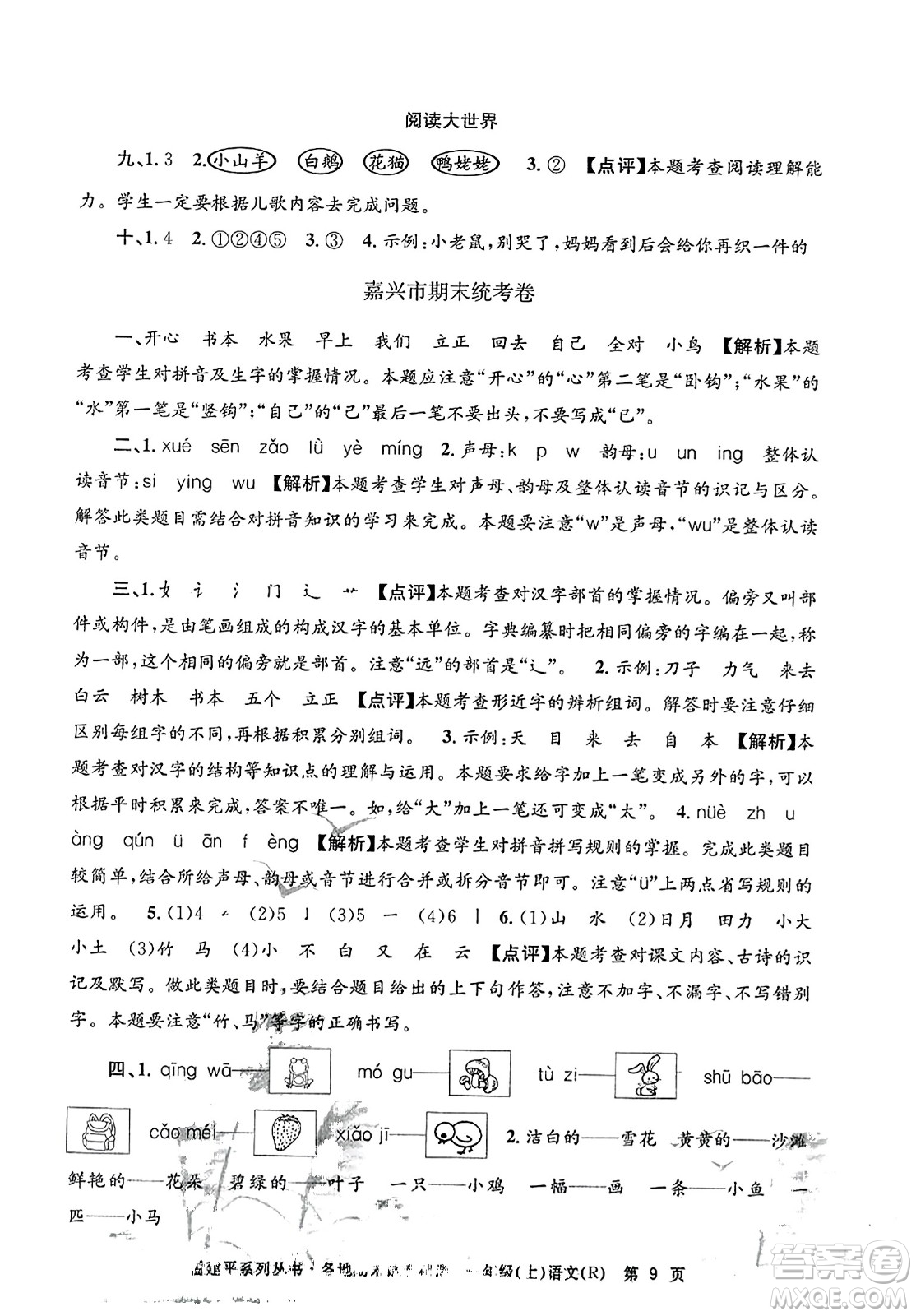 浙江工商大學(xué)出版社2023年秋孟建平各地期末試卷精選一年級(jí)語(yǔ)文上冊(cè)人教版答案