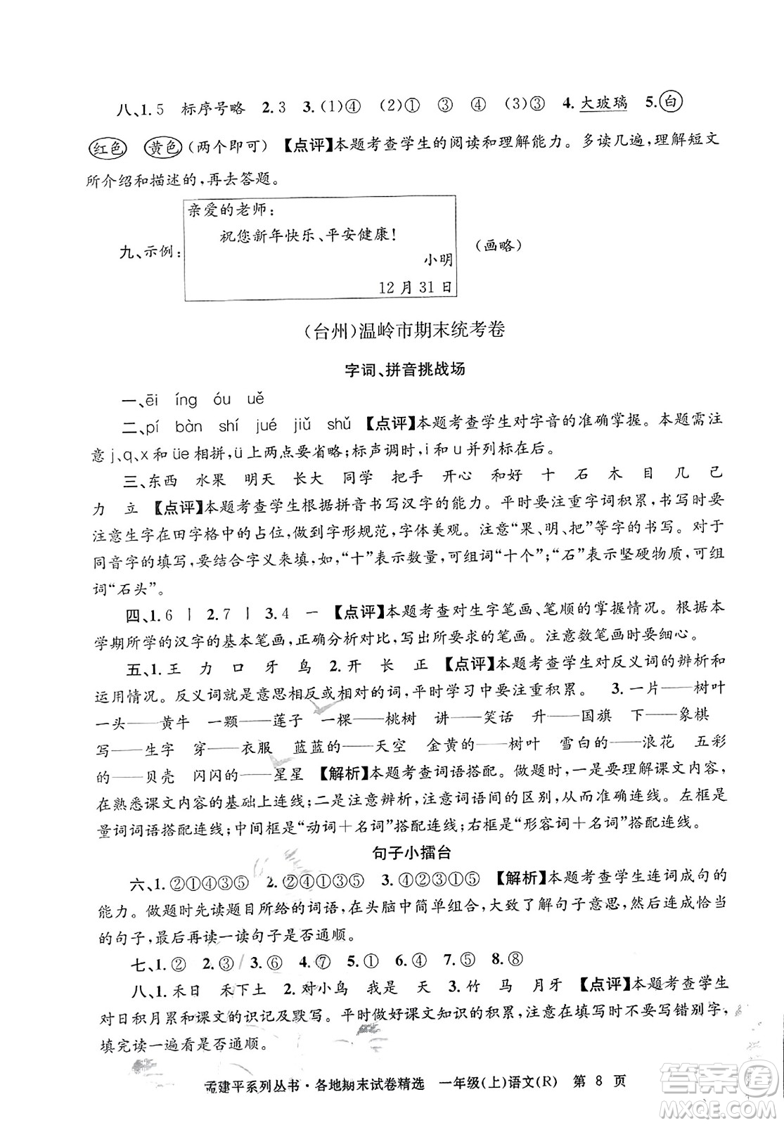 浙江工商大學(xué)出版社2023年秋孟建平各地期末試卷精選一年級(jí)語(yǔ)文上冊(cè)人教版答案