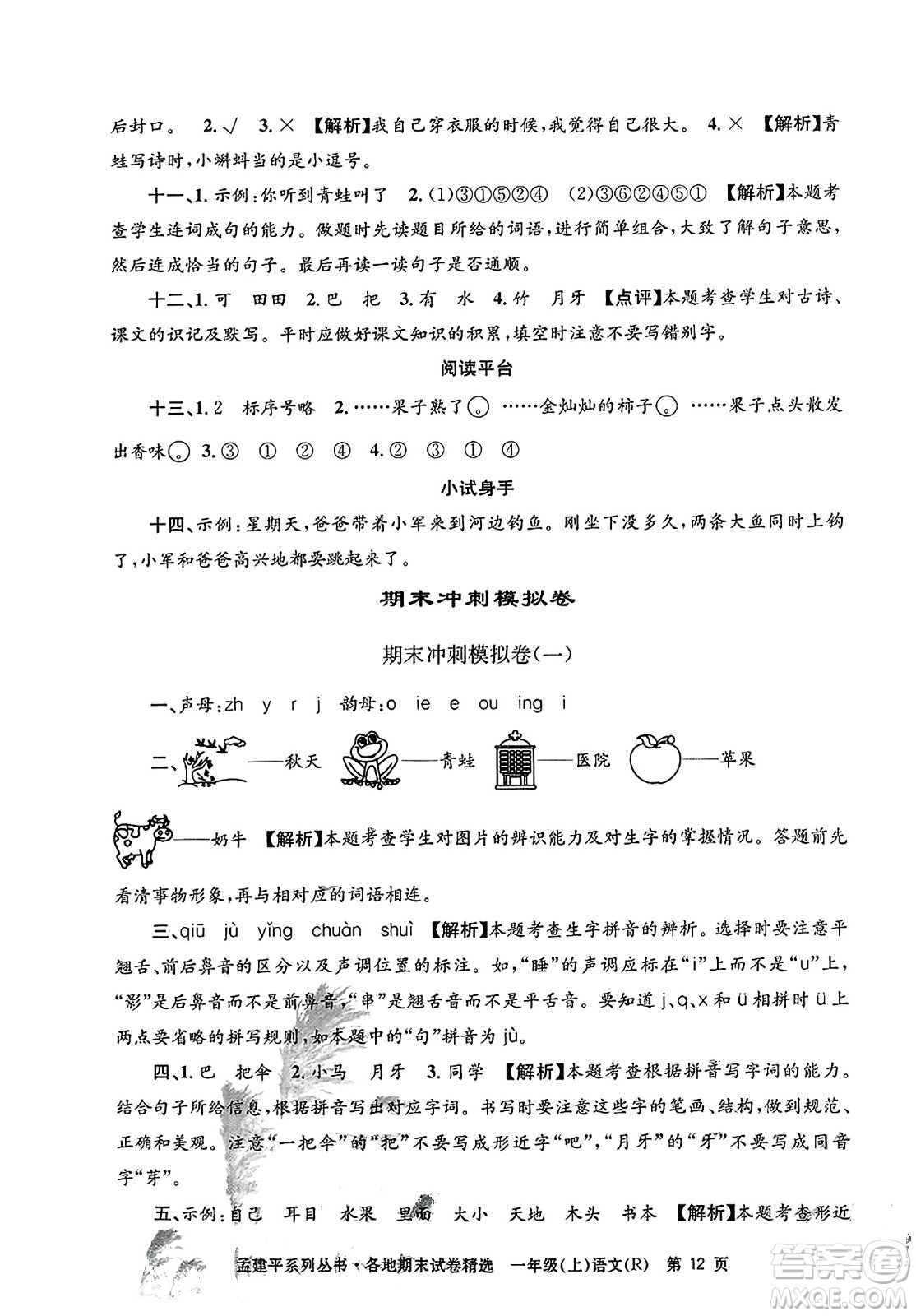 浙江工商大學(xué)出版社2023年秋孟建平各地期末試卷精選一年級(jí)語(yǔ)文上冊(cè)人教版答案