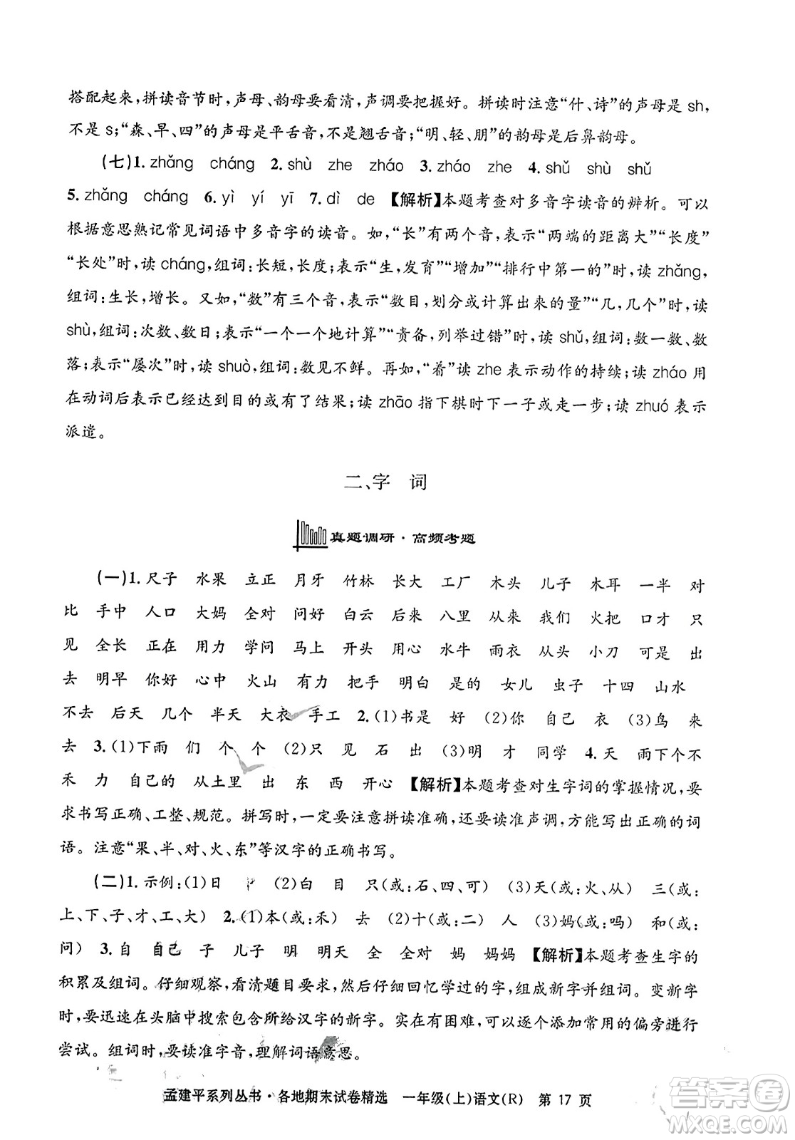 浙江工商大學(xué)出版社2023年秋孟建平各地期末試卷精選一年級(jí)語(yǔ)文上冊(cè)人教版答案