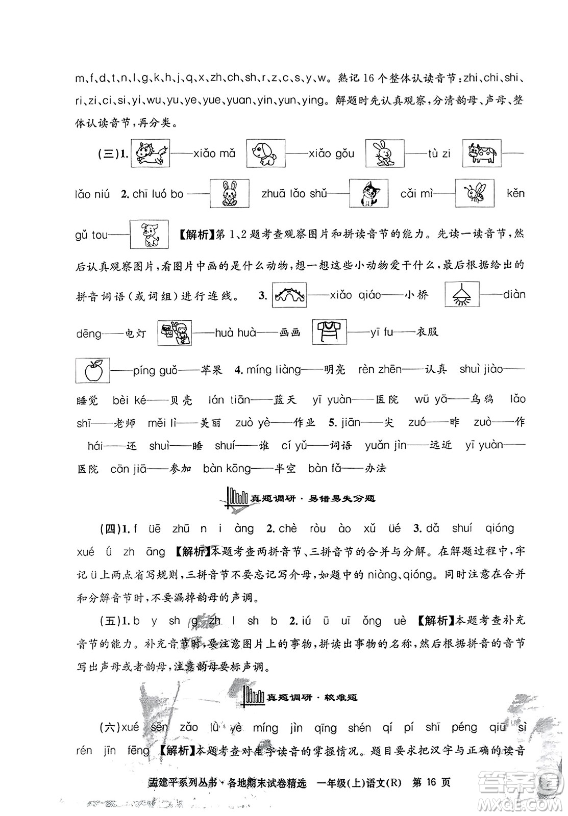 浙江工商大學(xué)出版社2023年秋孟建平各地期末試卷精選一年級(jí)語(yǔ)文上冊(cè)人教版答案