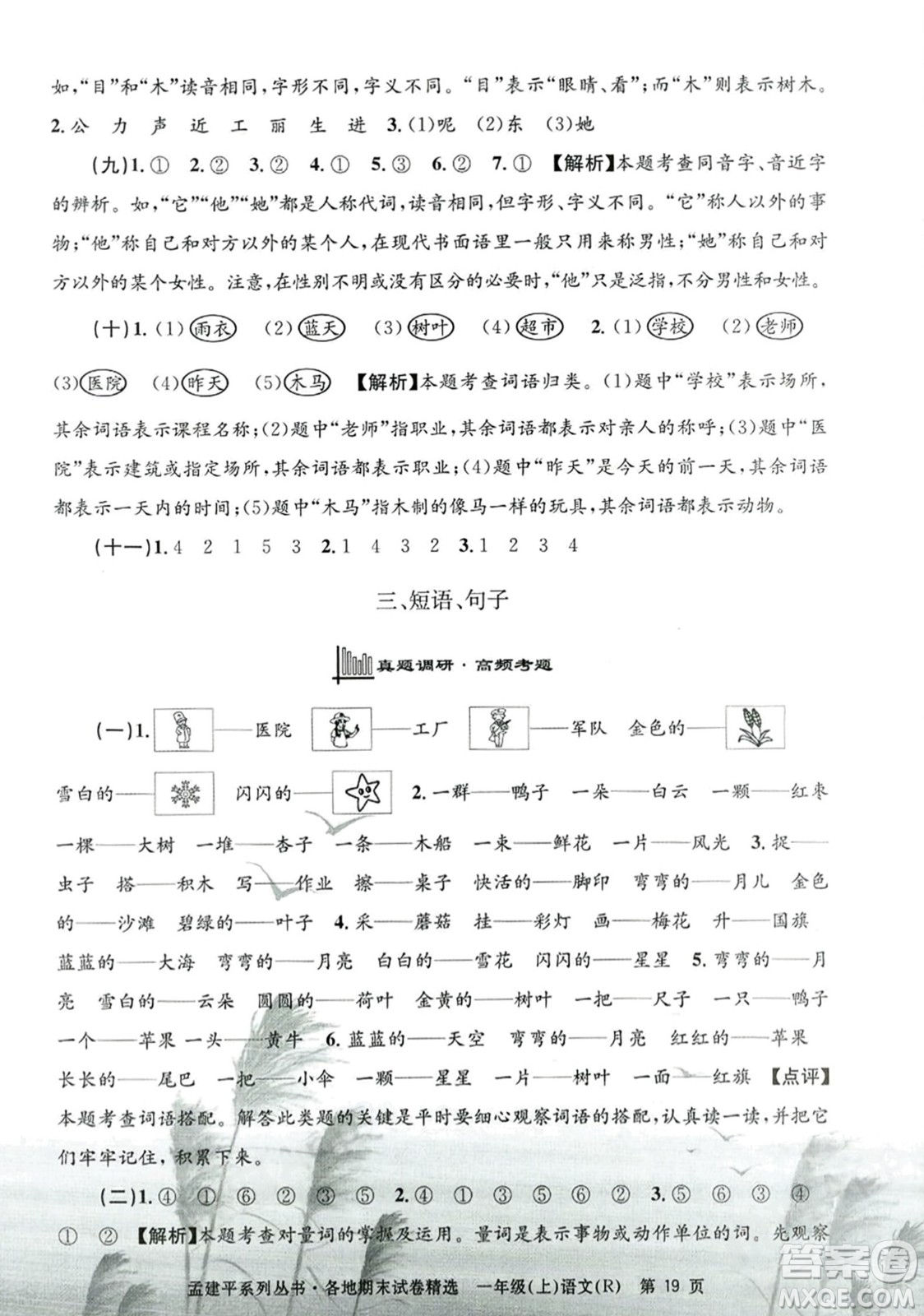 浙江工商大學(xué)出版社2023年秋孟建平各地期末試卷精選一年級(jí)語(yǔ)文上冊(cè)人教版答案