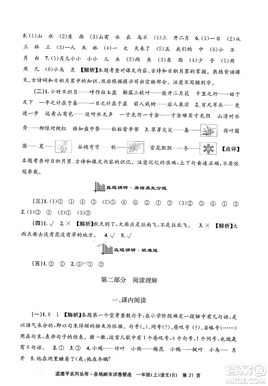 浙江工商大學(xué)出版社2023年秋孟建平各地期末試卷精選一年級(jí)語(yǔ)文上冊(cè)人教版答案