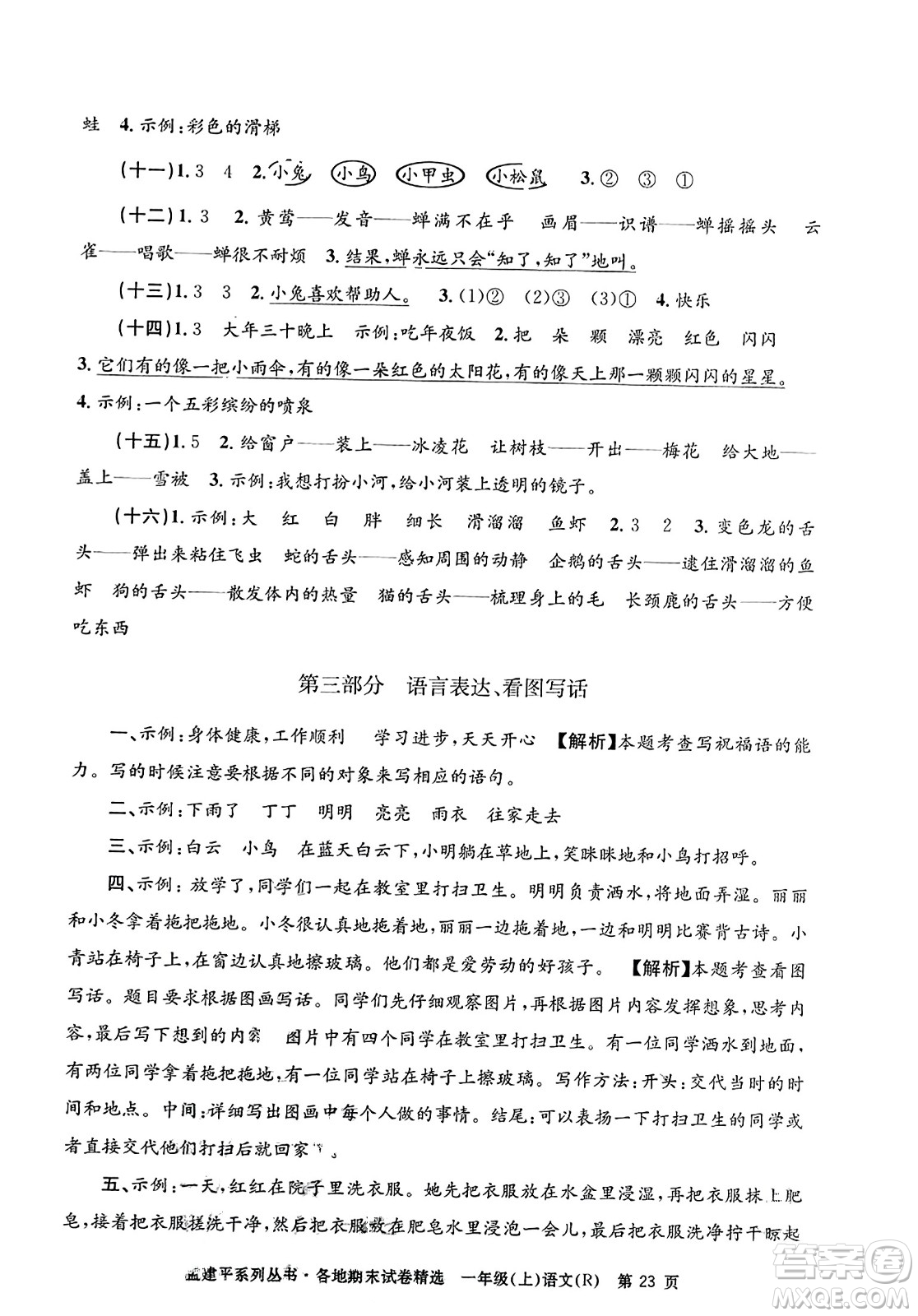 浙江工商大學(xué)出版社2023年秋孟建平各地期末試卷精選一年級(jí)語(yǔ)文上冊(cè)人教版答案