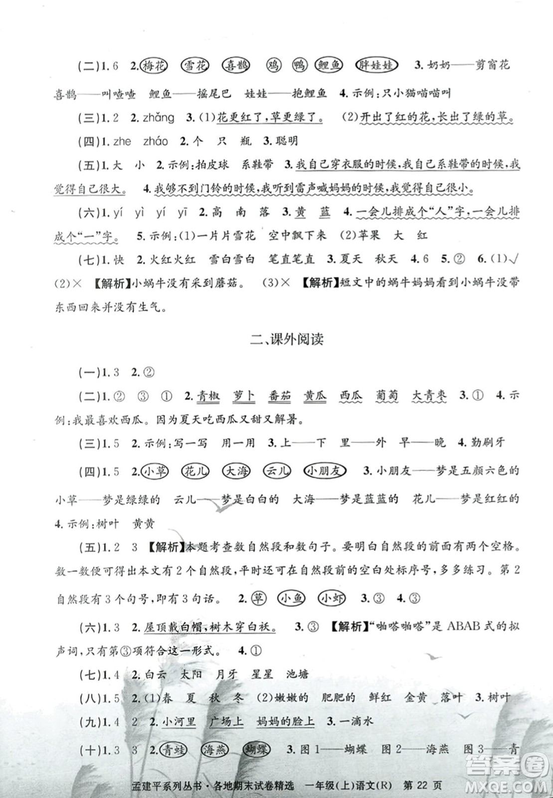 浙江工商大學(xué)出版社2023年秋孟建平各地期末試卷精選一年級(jí)語(yǔ)文上冊(cè)人教版答案