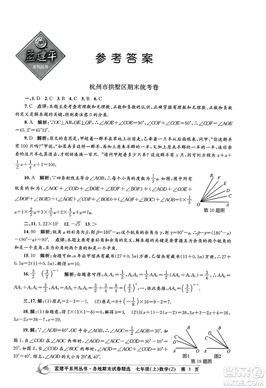 浙江工商大學(xué)出版社2023年秋孟建平各地期末試卷精選七年級數(shù)學(xué)上冊浙教版答案