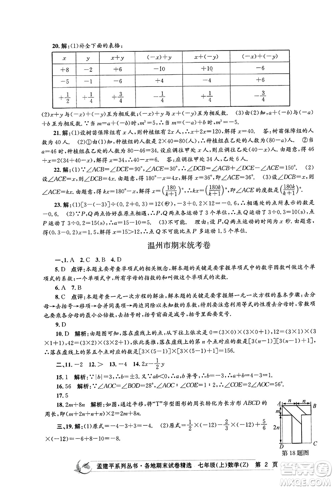 浙江工商大學(xué)出版社2023年秋孟建平各地期末試卷精選七年級數(shù)學(xué)上冊浙教版答案