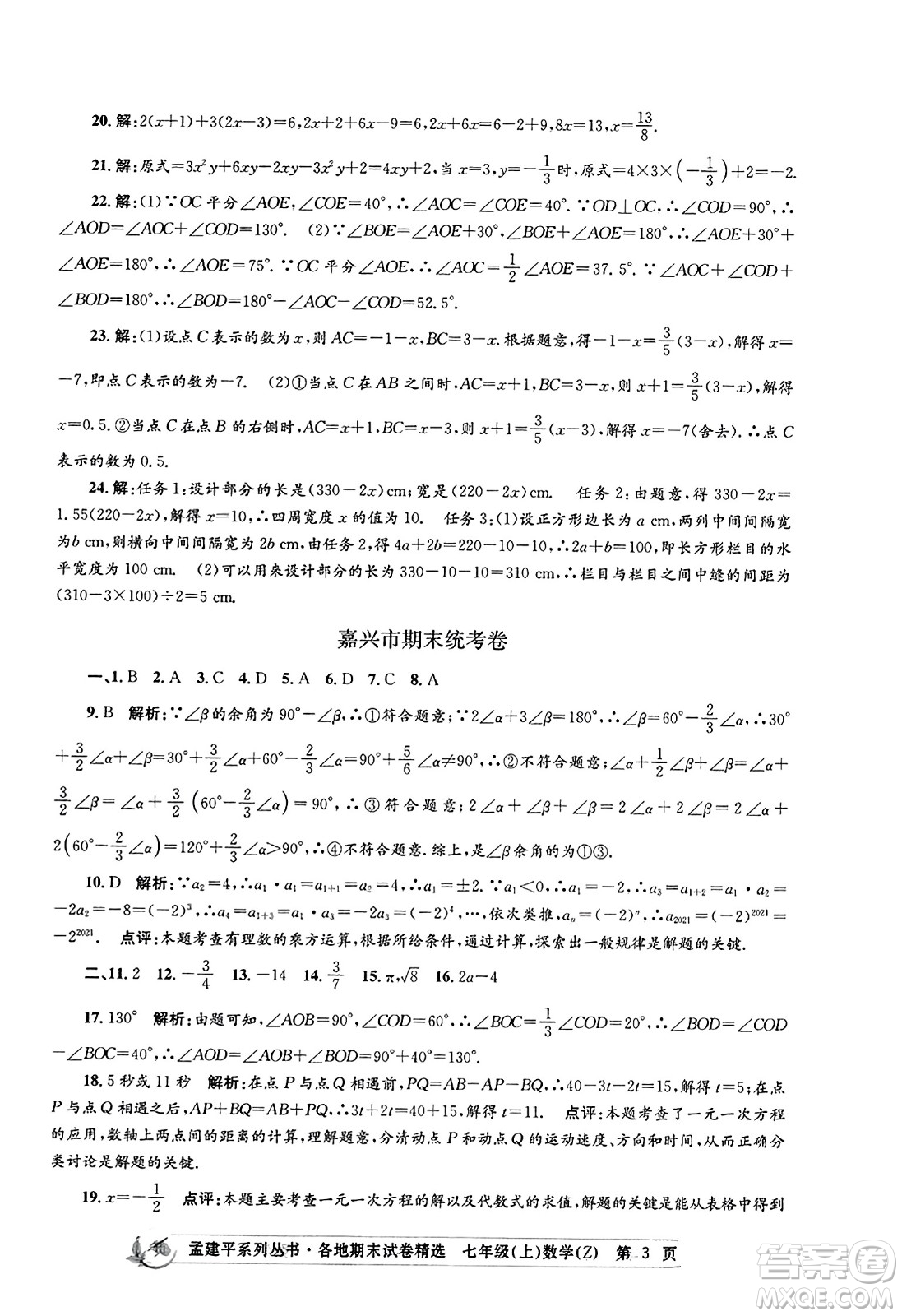 浙江工商大學(xué)出版社2023年秋孟建平各地期末試卷精選七年級數(shù)學(xué)上冊浙教版答案