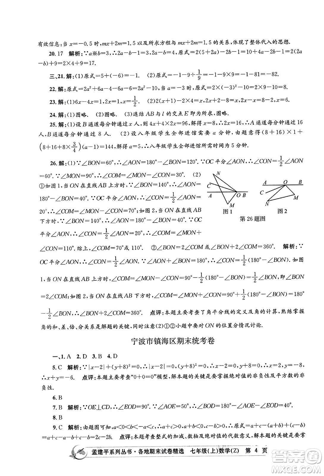 浙江工商大學(xué)出版社2023年秋孟建平各地期末試卷精選七年級數(shù)學(xué)上冊浙教版答案