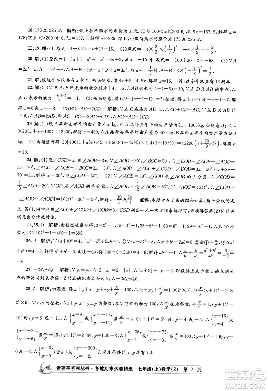 浙江工商大學(xué)出版社2023年秋孟建平各地期末試卷精選七年級數(shù)學(xué)上冊浙教版答案