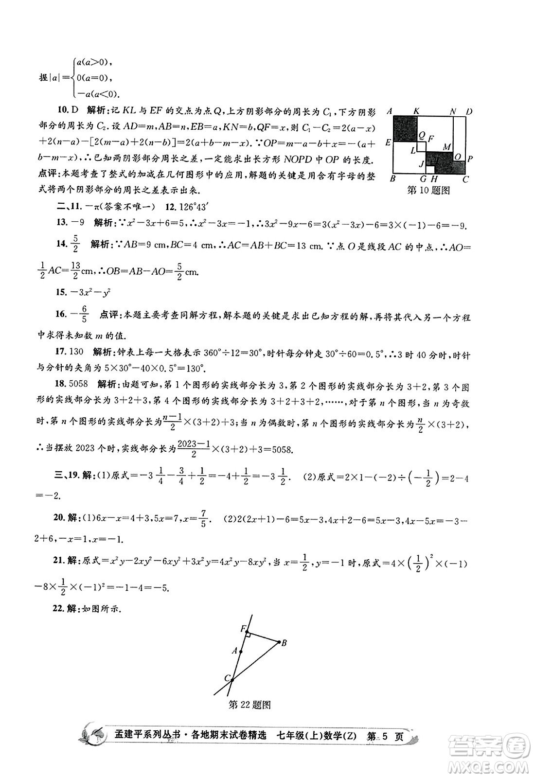 浙江工商大學(xué)出版社2023年秋孟建平各地期末試卷精選七年級數(shù)學(xué)上冊浙教版答案