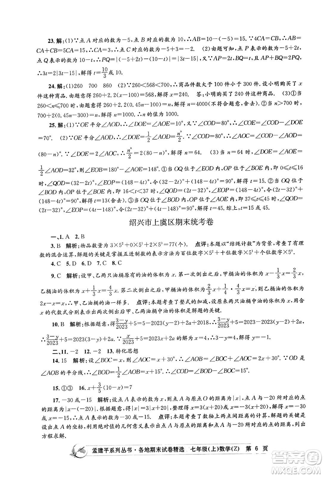 浙江工商大學(xué)出版社2023年秋孟建平各地期末試卷精選七年級數(shù)學(xué)上冊浙教版答案