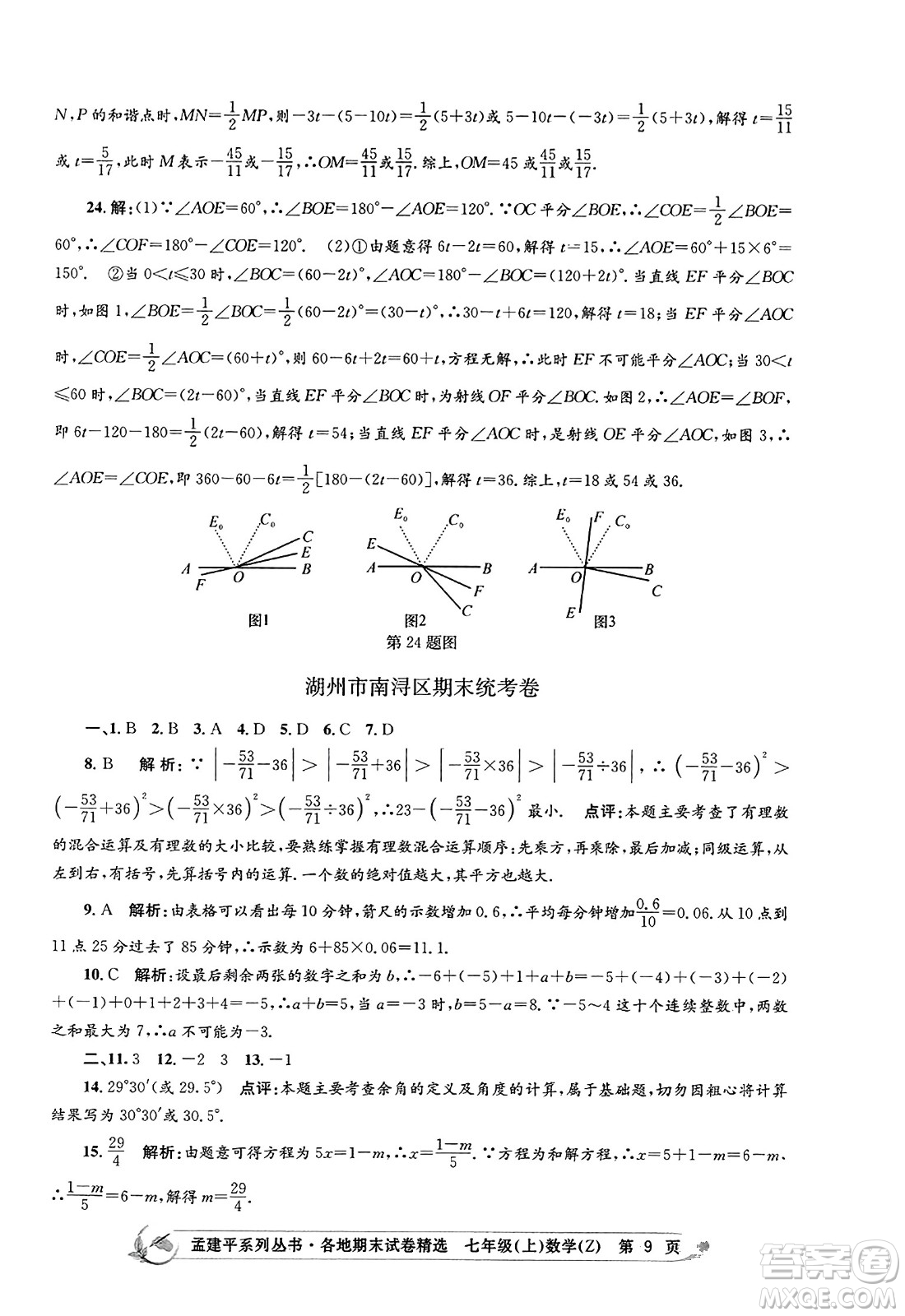 浙江工商大學(xué)出版社2023年秋孟建平各地期末試卷精選七年級數(shù)學(xué)上冊浙教版答案