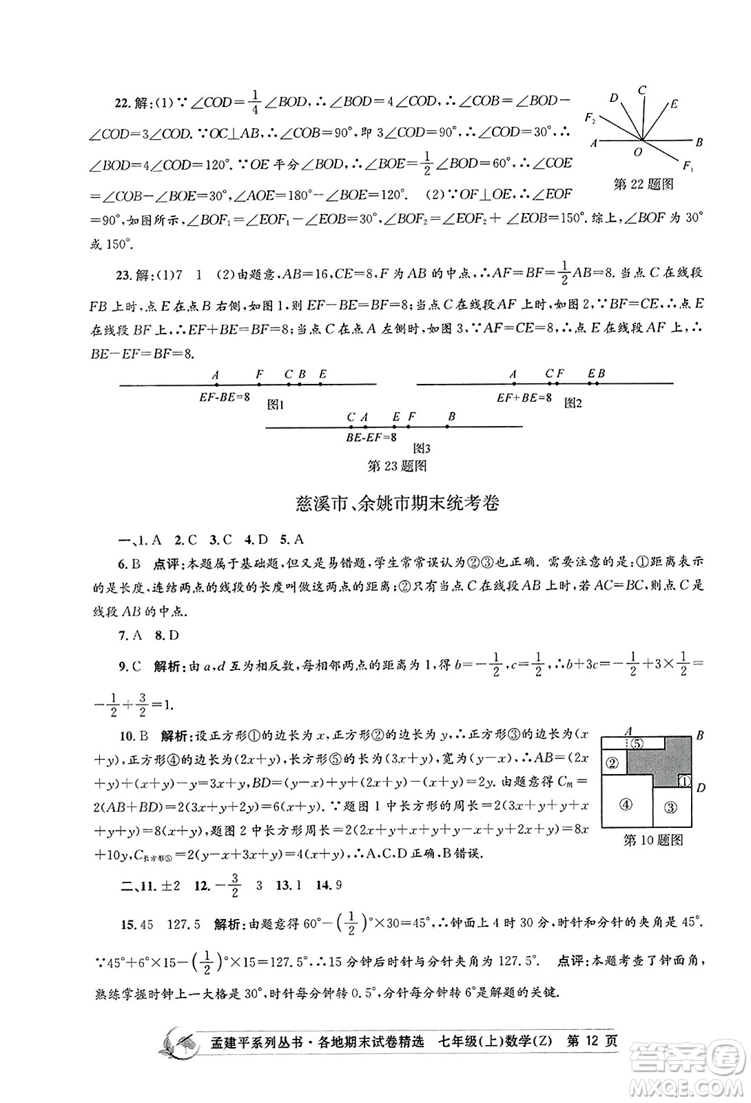 浙江工商大學(xué)出版社2023年秋孟建平各地期末試卷精選七年級數(shù)學(xué)上冊浙教版答案