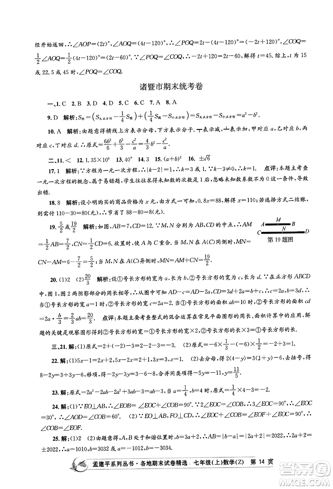 浙江工商大學(xué)出版社2023年秋孟建平各地期末試卷精選七年級數(shù)學(xué)上冊浙教版答案