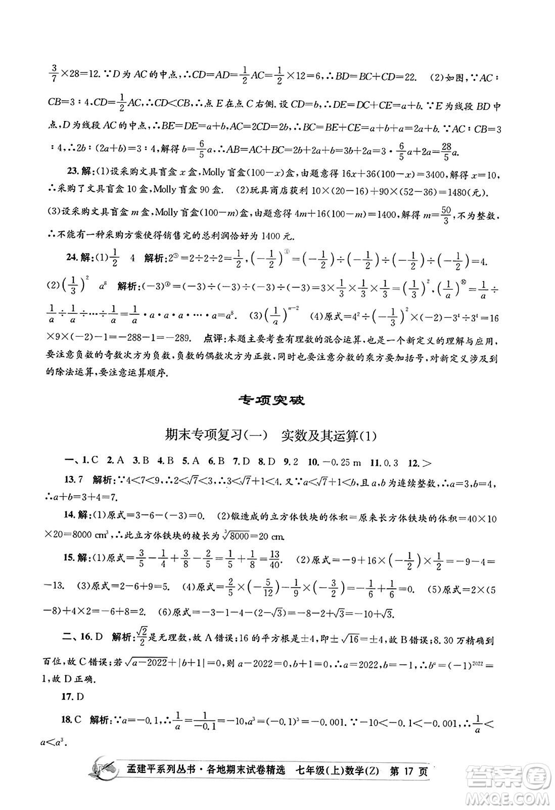 浙江工商大學(xué)出版社2023年秋孟建平各地期末試卷精選七年級數(shù)學(xué)上冊浙教版答案