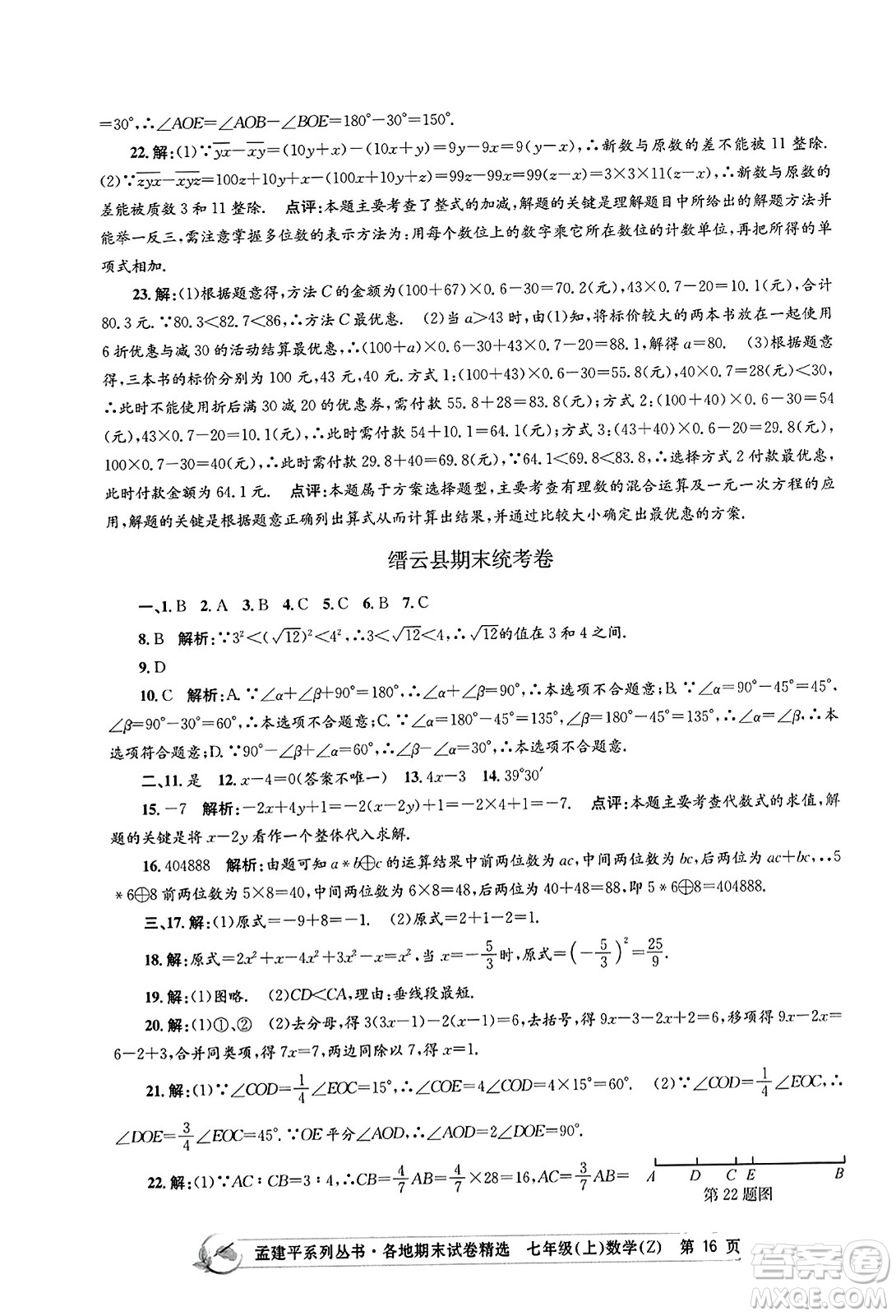 浙江工商大學(xué)出版社2023年秋孟建平各地期末試卷精選七年級數(shù)學(xué)上冊浙教版答案