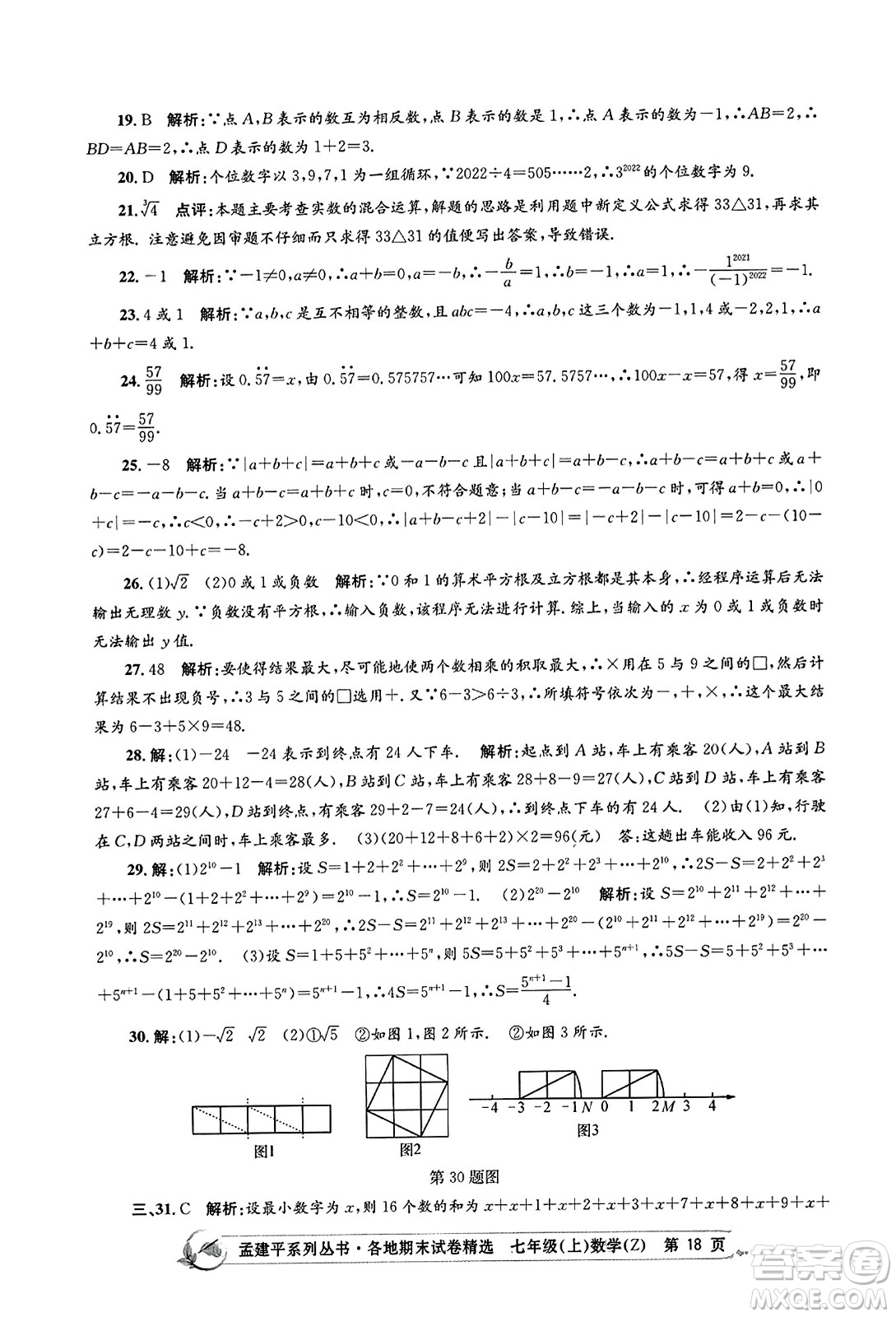 浙江工商大學(xué)出版社2023年秋孟建平各地期末試卷精選七年級數(shù)學(xué)上冊浙教版答案