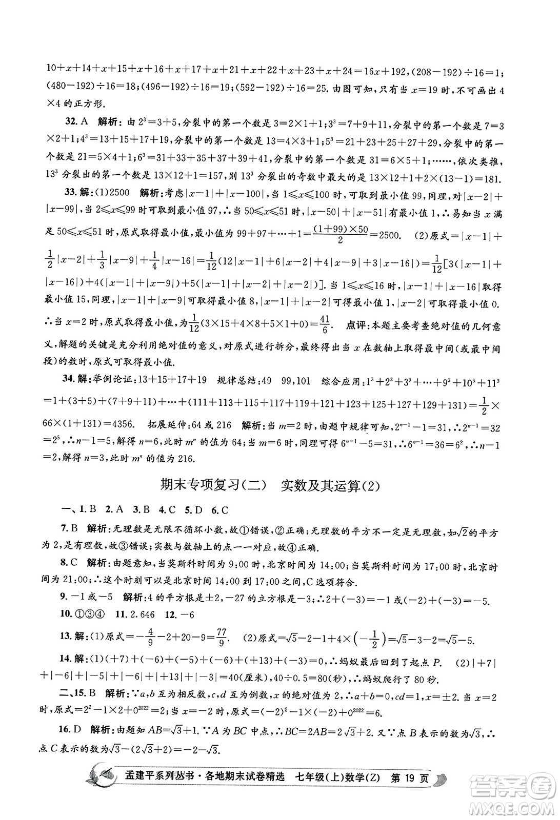 浙江工商大學(xué)出版社2023年秋孟建平各地期末試卷精選七年級數(shù)學(xué)上冊浙教版答案