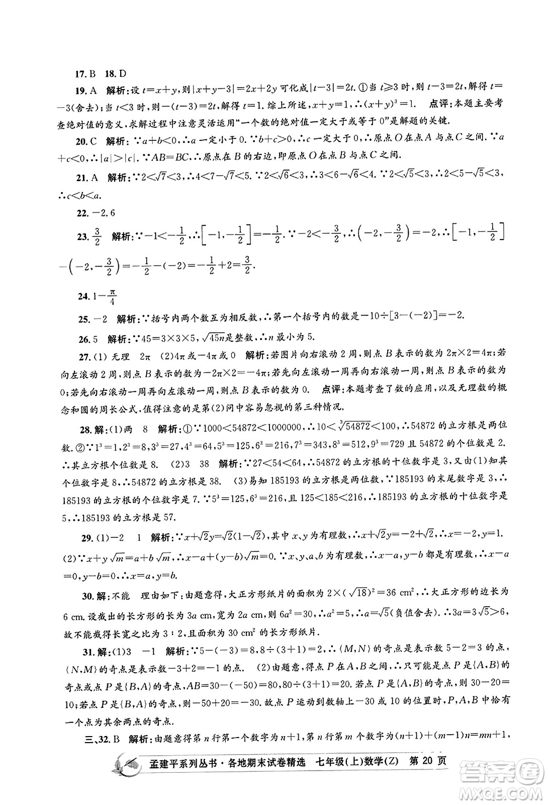 浙江工商大學(xué)出版社2023年秋孟建平各地期末試卷精選七年級數(shù)學(xué)上冊浙教版答案