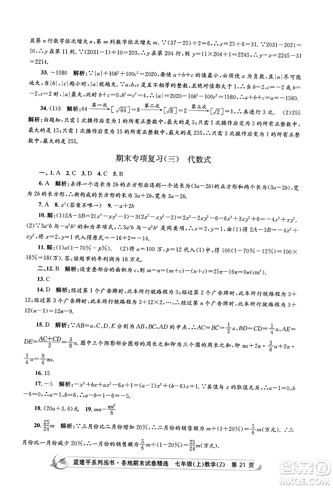 浙江工商大學(xué)出版社2023年秋孟建平各地期末試卷精選七年級數(shù)學(xué)上冊浙教版答案