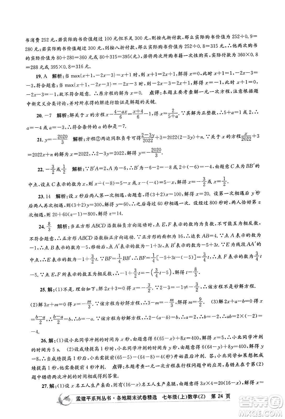 浙江工商大學(xué)出版社2023年秋孟建平各地期末試卷精選七年級數(shù)學(xué)上冊浙教版答案