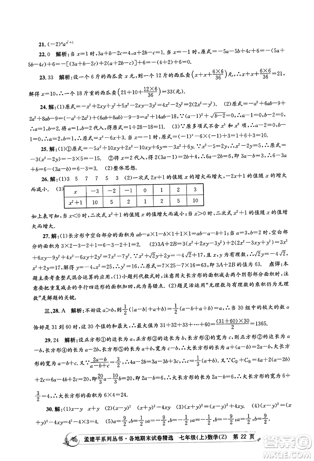 浙江工商大學(xué)出版社2023年秋孟建平各地期末試卷精選七年級數(shù)學(xué)上冊浙教版答案