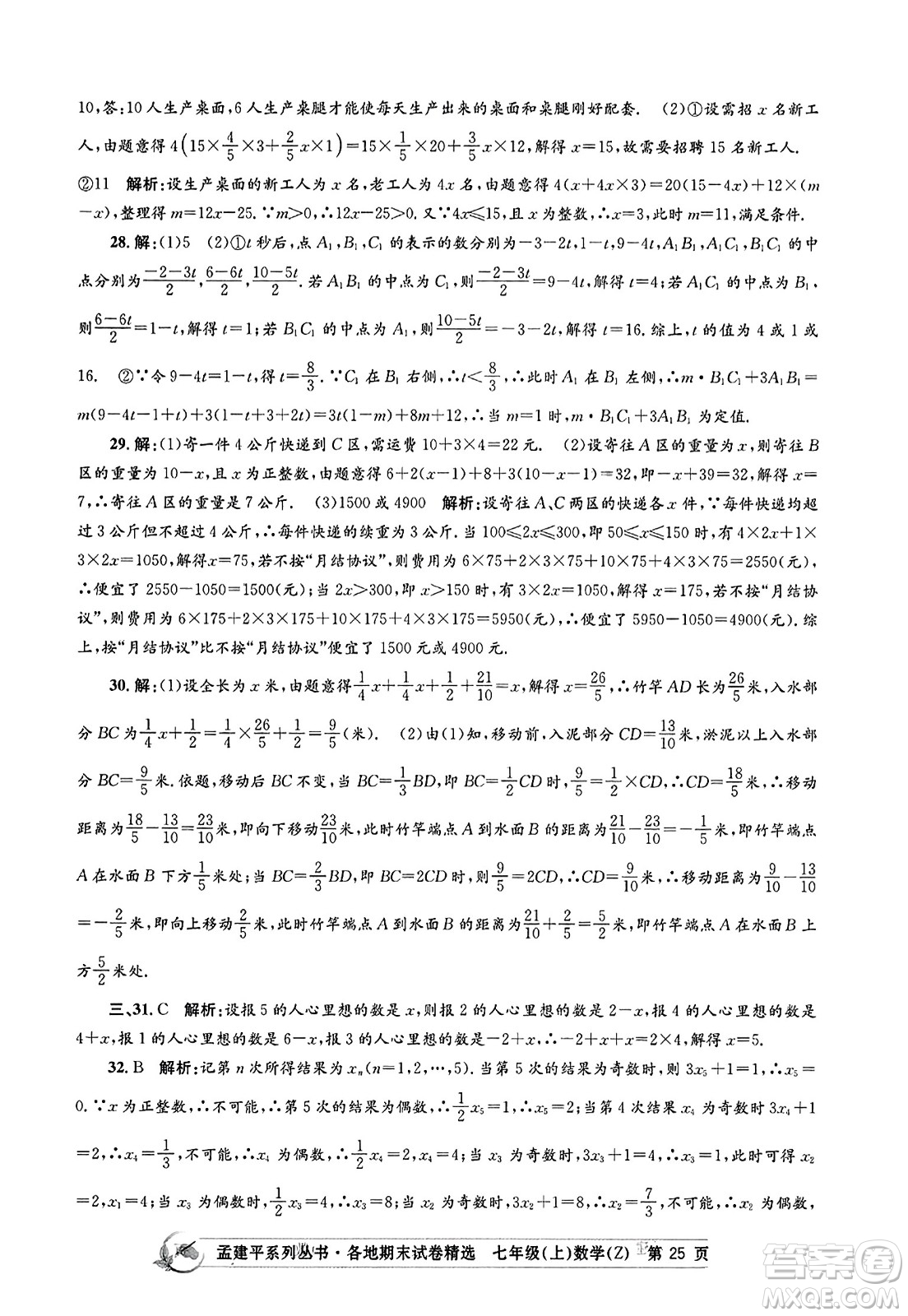 浙江工商大學(xué)出版社2023年秋孟建平各地期末試卷精選七年級數(shù)學(xué)上冊浙教版答案