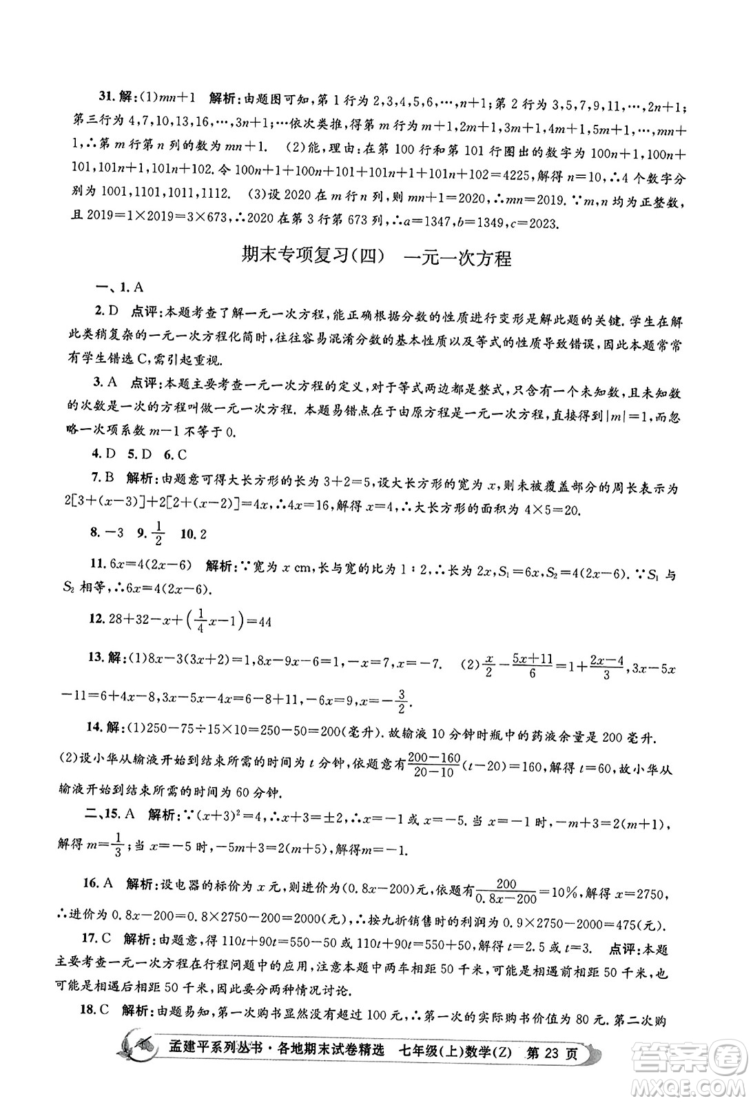 浙江工商大學(xué)出版社2023年秋孟建平各地期末試卷精選七年級數(shù)學(xué)上冊浙教版答案