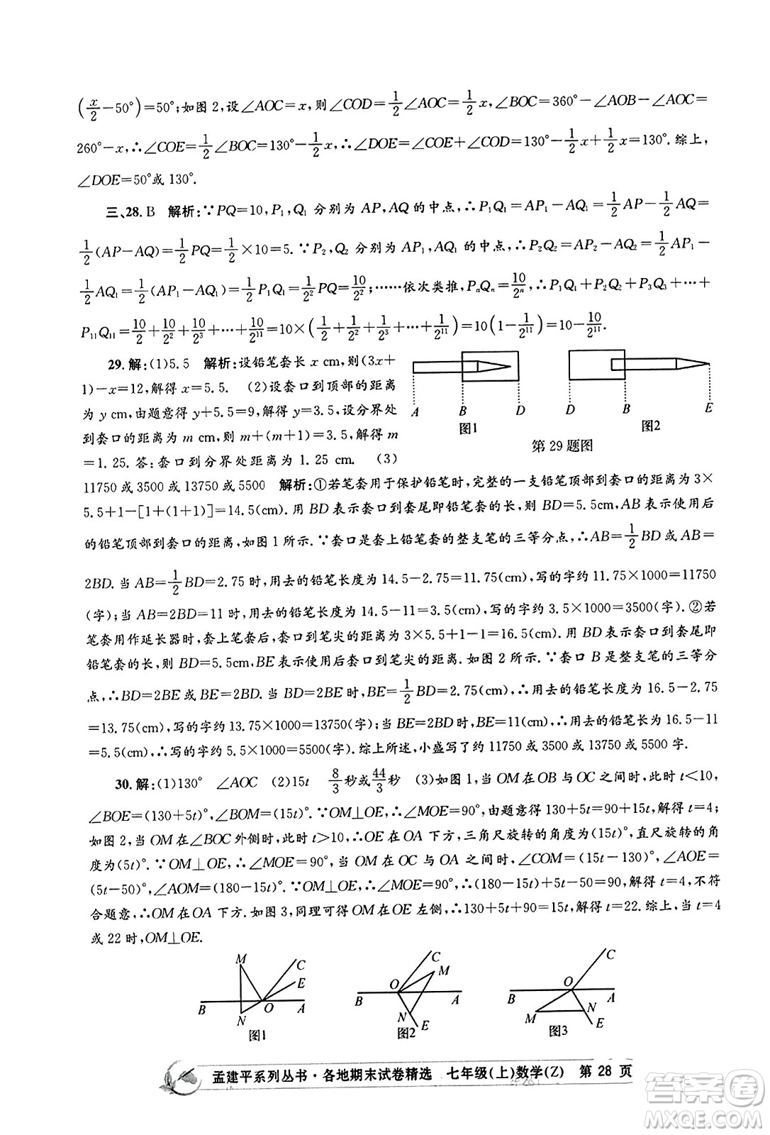 浙江工商大學(xué)出版社2023年秋孟建平各地期末試卷精選七年級數(shù)學(xué)上冊浙教版答案