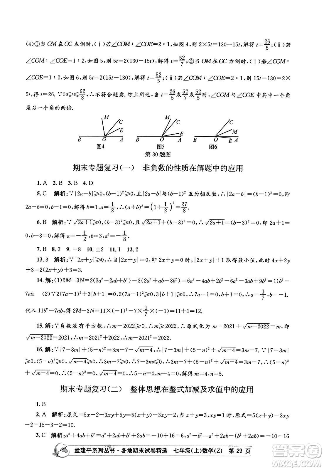 浙江工商大學(xué)出版社2023年秋孟建平各地期末試卷精選七年級數(shù)學(xué)上冊浙教版答案