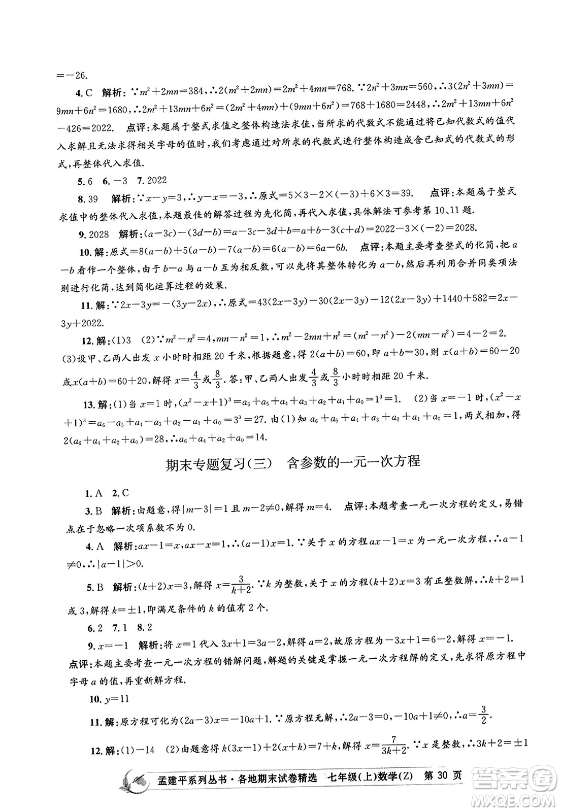 浙江工商大學(xué)出版社2023年秋孟建平各地期末試卷精選七年級數(shù)學(xué)上冊浙教版答案