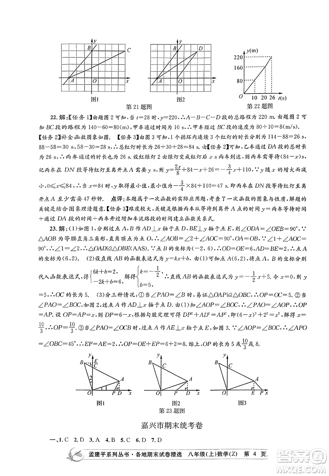 浙江工商大學(xué)出版社2023年秋孟建平各地期末試卷精選八年級(jí)數(shù)學(xué)上冊(cè)浙教版答案