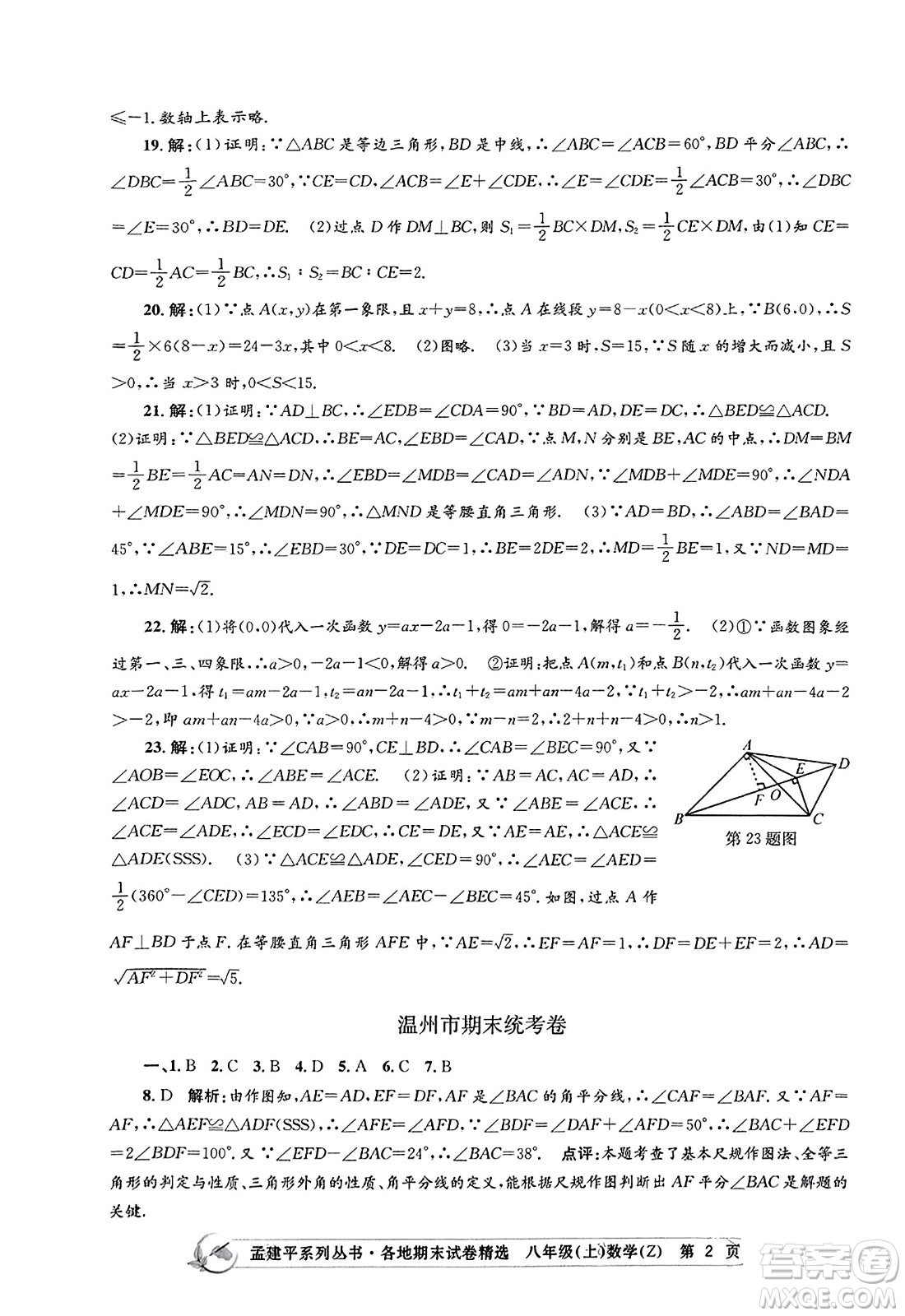 浙江工商大學(xué)出版社2023年秋孟建平各地期末試卷精選八年級(jí)數(shù)學(xué)上冊(cè)浙教版答案