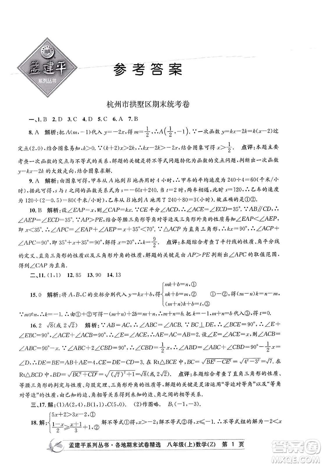 浙江工商大學(xué)出版社2023年秋孟建平各地期末試卷精選八年級(jí)數(shù)學(xué)上冊(cè)浙教版答案