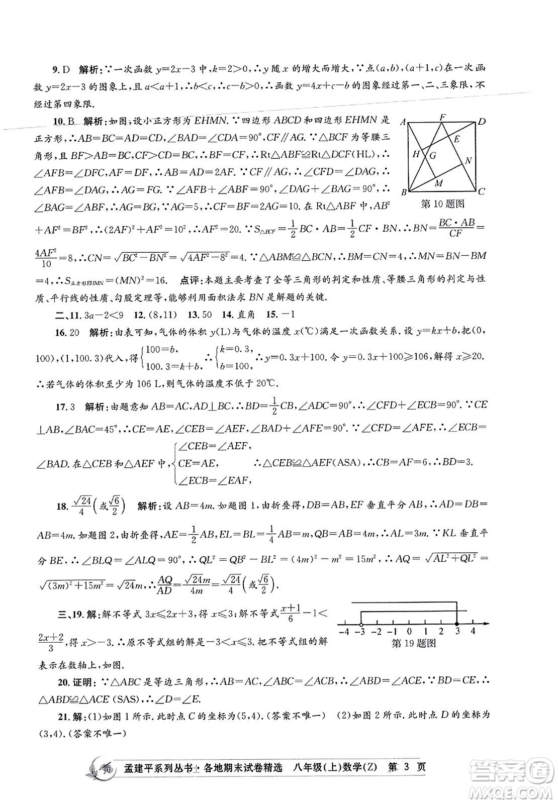 浙江工商大學(xué)出版社2023年秋孟建平各地期末試卷精選八年級(jí)數(shù)學(xué)上冊(cè)浙教版答案