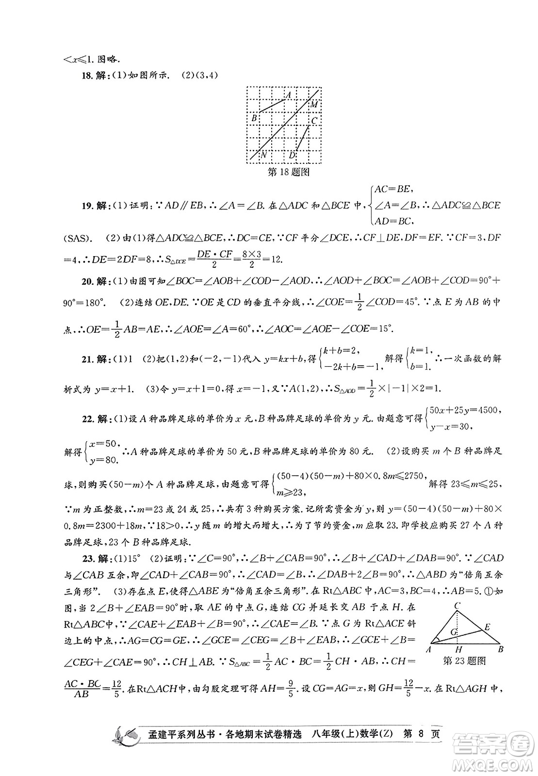 浙江工商大學(xué)出版社2023年秋孟建平各地期末試卷精選八年級(jí)數(shù)學(xué)上冊(cè)浙教版答案