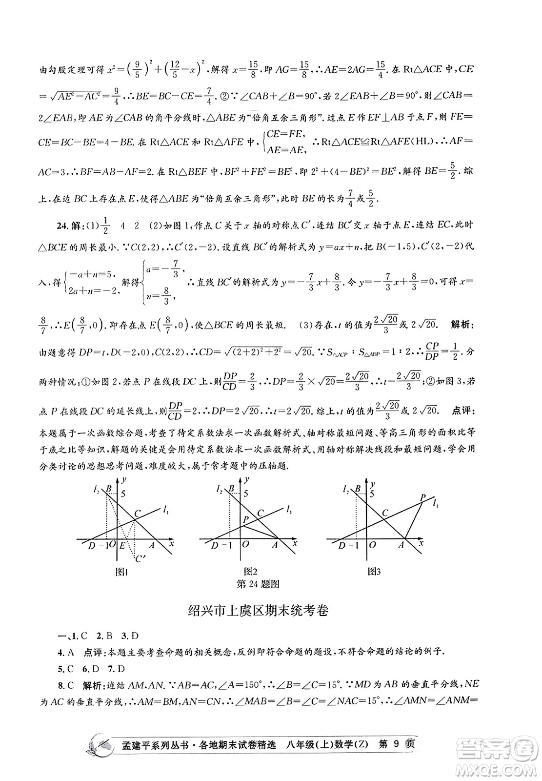 浙江工商大學(xué)出版社2023年秋孟建平各地期末試卷精選八年級(jí)數(shù)學(xué)上冊(cè)浙教版答案